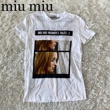 【1円スタート】miu miu ミュウミュウ Tシャツ プリントTシャツ ホワイト XS _画像1