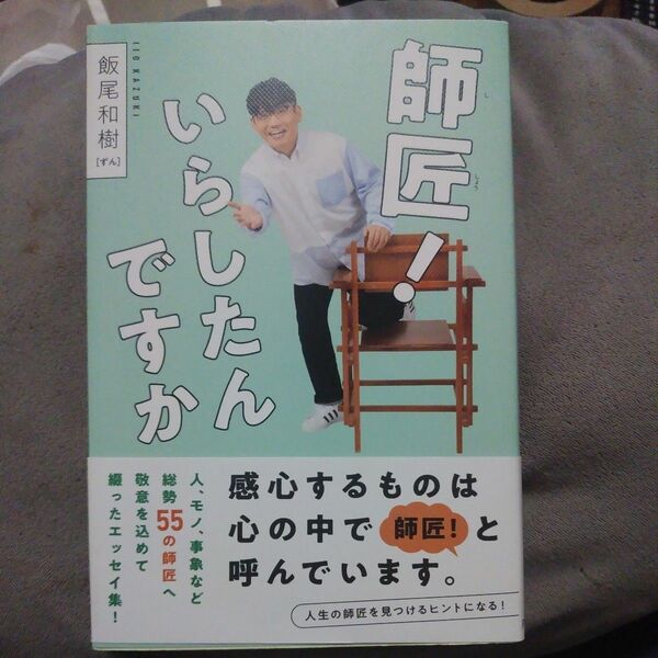 師匠! いらしたんですか：飯尾 和樹