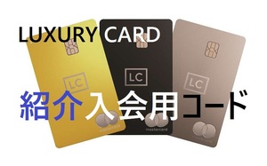 LUXURY CARD　ラグジュアリーカード【通常キャンペーン入会用紹介コード】真剣に考えていらっしゃる方へ営業の方を紹介します！