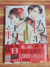 10月新刊TL* 偽装結婚 激甘豹変な御曹司につかまりました 御茶まちこ 美希みなみ_画像1