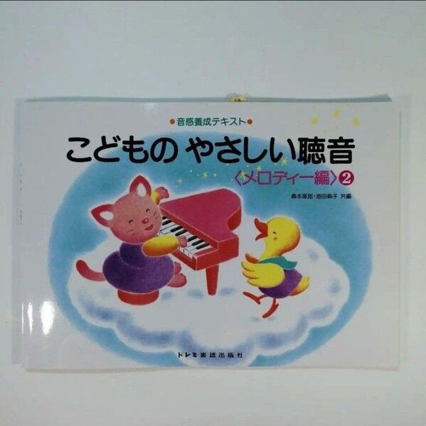音感養成テキスト こどものやさしい聴音 2