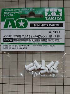 TAMIYA タミヤ ミニ四駆 AO-1035 アルミホイール用ブッシュ（白・8個） 未開封 ※説明必読※