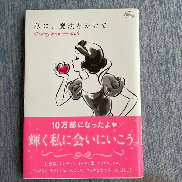 私に、魔法をかけて　Ｄｉｓｎｅｙ　Ｐｒｉｎｃｅｓｓ　Ｒｕｌｅ 講談社／編　ウイザード・ノリリー／文