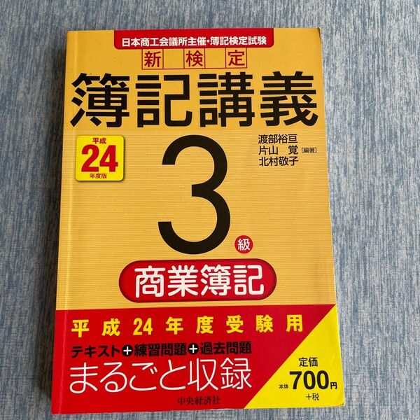 新検定簿記講義３級商業簿記　日本商工会議所主催・簿記検定試験　平成２４年度版 渡部裕亘／編著　片山覚／編著　北村敬子／編著