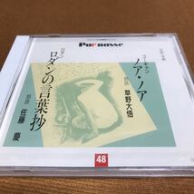 水星価格！未開封　朗読　サウンド文学館　ゴーギャン/ノア・ノア　草野大悟　ロダンの言葉抄　佐藤慶_画像1