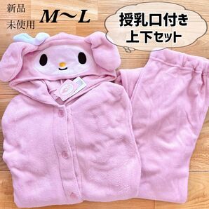 希少！【M〜L】授乳口付き　マイメロディ　ふわもこ　なりきりルームウェア　上下セット●産前産後　マタニティ　パジャマ コスプレ