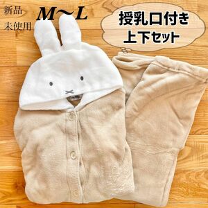 1点のみ！【M〜L】授乳口付き　ミッフィー　ふわもこ　なりきりルームウェア　上下セット●産前産後　マタニティ　パジャマ コスプレ