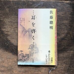 佐藤聰明 耳を啓く 現代音楽 研究書 コレクション