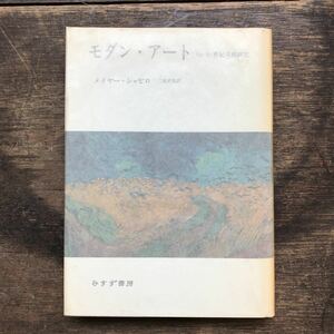 初版 モダン・アート メイヤーシャピロ 19-20世紀美術研究 二見史郎 訳 美術史 研究書 コレクション