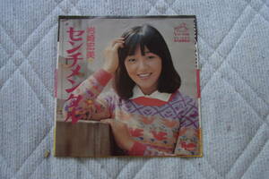 30円即決： 岩崎宏美　センチメンタル　シングルレコード　