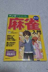 マンガでわかる！東大式麻雀入門 井出洋介　美品