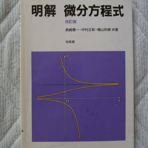 培風館 明解 微分方程式 改訂版の画像1