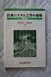 森北出版㈱　計測システム工学の基礎　第2版