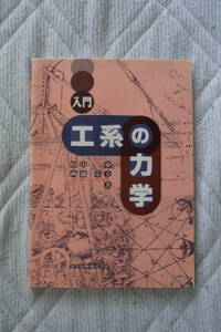 50円即決・共立出版　入門　工系の力学