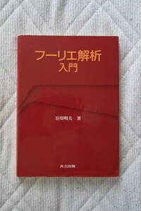 50円即決・共立出版　フーリ工解析入門　谷川明夫　著