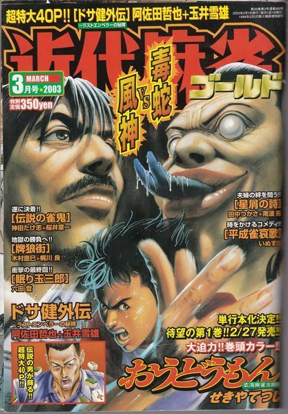 送料無料★2003年　3月号　VOL．302★近代麻雀 ゴールド　桜井章一　マージャン　雀鬼　牌の音　送料込み