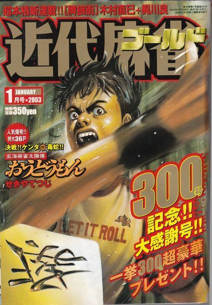 送料無料★2003年　1月号　VOL．300★近代麻雀　ゴールド　桜井章一　マージャン　雀鬼　牌の音　送料込み