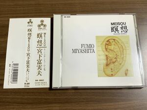 #4/美盤/ 宮下富実夫/瞑想 MEISOU / ヒーリング・ミュージック、リラクゼーション、胎教、安眠、能力開発、音楽療法