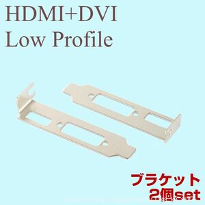 送料無料 ロープロファイル ブラケット HDMI DVI 2個セット グラフィックカード用 ロープロ Low Profile PC Bracket PCI (f1