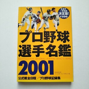 プロ野球選手名鑑 2001 べースボール・マガジン社 本 松井秀喜 松坂大輔 松中信彦 工藤公康