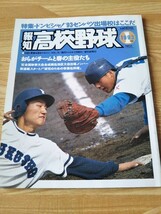 報知高校野球 1993年 1月号 甲子園 センバツ高校野球 雑誌 本 岡島秀樹 福岡真一郎 小野仁 宮川修 中野真博 倉則彦_画像1