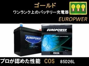 【西濃営止送料無料】【新品】EP 85D26L 国産車 アイドリングストップ