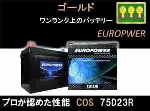 【西濃営止送料無料】【新品】EP 75D23R 国産車