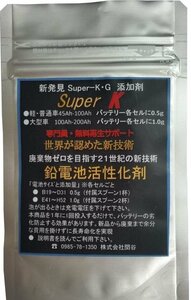 スーパーKバッテリー再生剤バッテリー交換がいらない再生剤『スーパーK』10台分 投入バッテリー回復 大幅コストダウン 専門家無料サポート