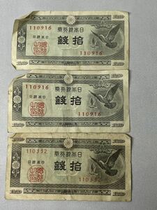 鳩 10銭札 ３枚　紙幣 旧紙幣 旧札 日本銀行券 アンティーク コレクション 古銭 札　k2