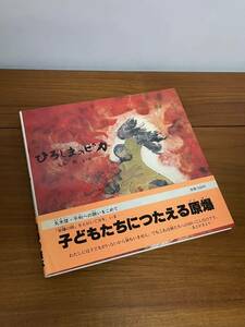 【希少図書】ひろしまのピカ 丸木俊 絵本 1980年発行 原爆図書 幼児教育 歴史戦争 k2