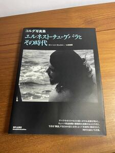 【写真集】エルネスト・チェ・ゲバラとその時代 現代企画 ernesto che guevara1998年発行 ISBN4-7738-8906-2 アルベルト・コルダk2