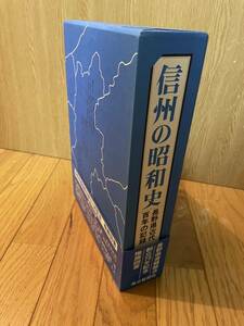 信州の昭和史 長野県近代百年の記録 写真集 郷土史　S57年発行毎日新聞社 信州長野県k2