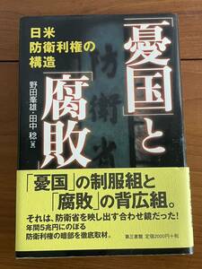 【古本】憂国と腐敗　日米防衛利権の構図　日米安全保障条約