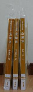 【公認会計士 CPA学院 最新版 新品】企業法 テキスト