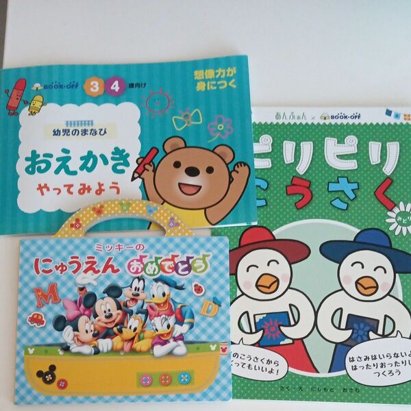 えほん　ミッキーのにゅうえんおめでとう　幼児のまなび　おえかきやってみよう　ピリピリこうさく　まとめ売り