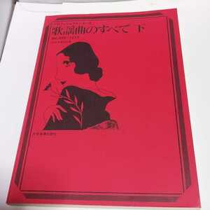 ☆良好◆歌謡曲のすべて 下 ベスト 928-1214/2006年度改訂版/プロフェショナル ユース/浅野純 編/スコア/楽譜☆即日発送可能☆送料無料