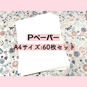 Pペーパー 60枚　　A4サイズ インクジェット対応　並口　新品