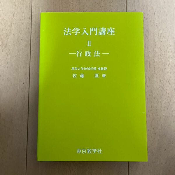 ★早い者勝ち★【新品/即日配送】法学入門講座 ２/佐藤匡