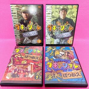 【新品ケース】ダチョ・リブレ DVD ばつかス へらクレス 4卷セット レンタル レンタル落ち