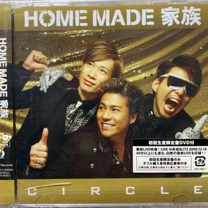 CIRCLE (+DVD)【初回限定盤】HOME MADE 家族