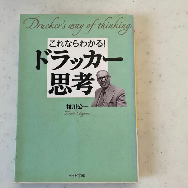 これならわかる！ドラッカー思考　枝川公一　　　　PHP文庫