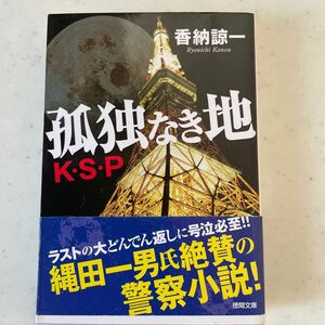 孤独なき地　K・S・P 香納諒一　徳間文庫