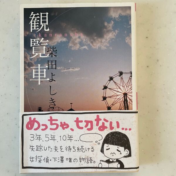 観覧車　柴田よしき　祥伝社文庫