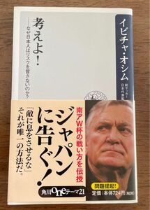 考えよ！　なぜ日本人はリスクを冒さないのか？　　イビチャ・オシム　　角川書店