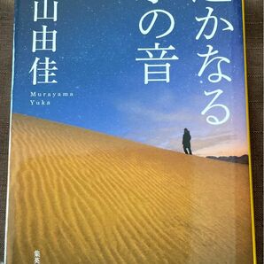 遥かなる水の音　村山由佳　集英社文庫