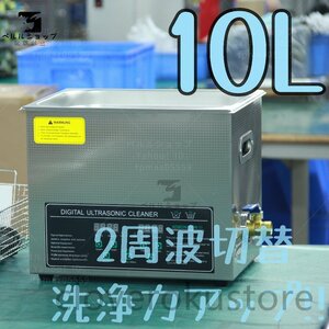 2周波で洗浄力 強力アップ◆ 超音波洗浄器 デュアルタイプ 10L 業務用 排水ホース付き 安心の1年保証付きです