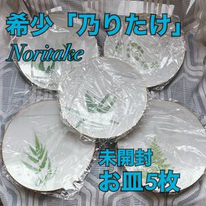 【希少】乃りたけ Noritake 和食器 廃盤品 レア ノリタケ