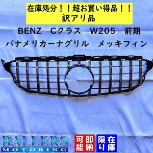 ■ジャンク品■ 要加工 ベンツ Cクラス W205 前期 パナメリカーナグリル メッキフィン 社外 BENZ フロントグリル C180 C200 C220d C300 C43