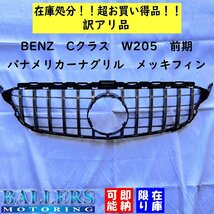 ■ジャンク品■ 要加工 ベンツ Cクラス W205 前期 パナメリカーナグリル メッキフィン 社外 BENZ フロントグリル C180 C200 C220d C300 C43_画像1