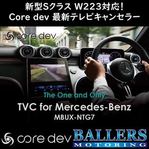 ■新型Sクラス対応■ ベンツ W223 現行Sクラス テレビキャンセラー core dev TVC 最新 MBUX-NTG 7.0搭載車対応 日本製 CO-DEV3-MB02